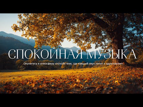 Видео: Самая красивая мелодия на свете!🍂 Музыка лечит сердце и сосуды 🍂 Чудесные осенние мелодии