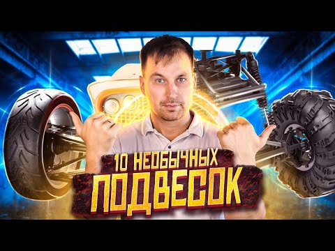 Видео: ⚫СПОСОБНА ВЫДЕРЖАТЬ ВСЕ! НЕОБЫЧНАЯ ПОДВЕСКА НА АВТОМОБИЛЕ.