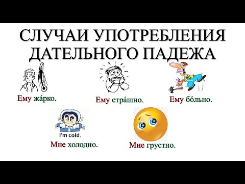 Видео: Случаи употребления дательного падежа (продолжение)