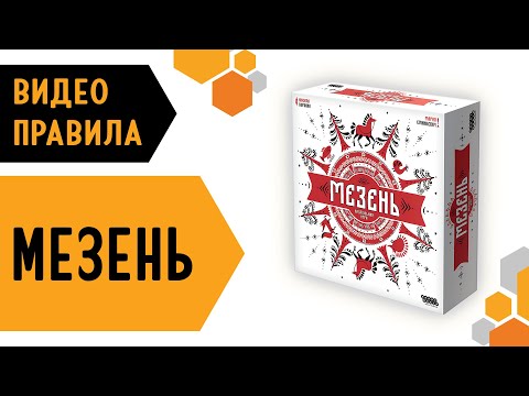 Видео: Мезень ❤️🐦 — настольная игра #видеоправила