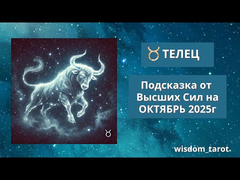 Видео: ТЕЛЕЦ. Подсказка от ВЫСШИХ СИЛ на ОКТЯБРЬ 2025г