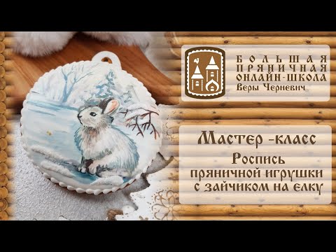 Видео: Мастер-класс: роспись пряничной новогодней игрушки с зайчиком