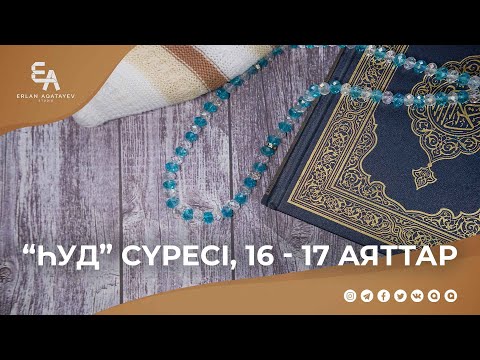 Видео: "Һуд" сүресі, 16 - 17 аяттар | Ұстаз Ерлан Ақатаев ᴴᴰ