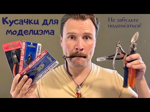 Видео: Кусачки для моделизма .