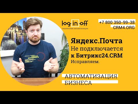 Видео: Разбираем Ошибки при подключении Яндекс.Почты в Битрикс24.CRM