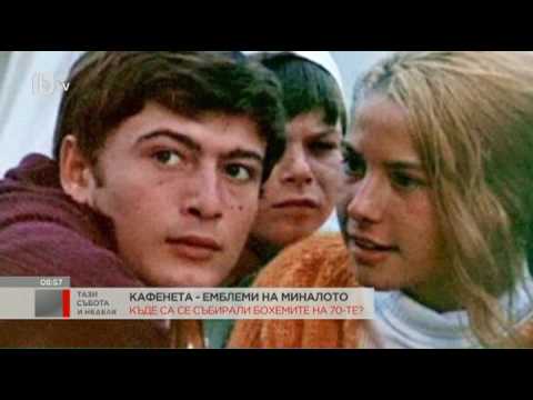 Видео: Тази Неделя: Разходка из бохемските кафенета на соца