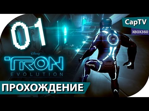 Видео: TRON: Evolution (ТРОН Эволюция) - Часть 01 - Прохождение на русском - [CapTV] - Xbox360