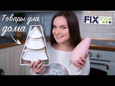 Видео: Годные покупки для дома из Fix Price