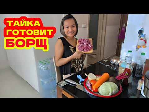 Видео: 🇹🇭ПАТТАЙЯ. ТАЙКА ГОТОВИТ БОРЩ. ЗАКУПАЕМСЯ НА РЫНКЕ РАТАНАКОРН.