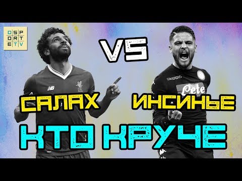 Видео: КТО КРУЧЕ | Салах vs Инсинье