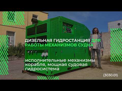 Видео: Дизельная гидростанция (судового типа) | Маслостанции HF