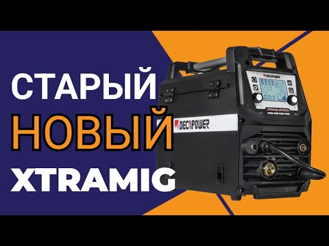 Видео: Новый XTRAMIG 200 SYN  сварочный инвертор который уже был и раньше