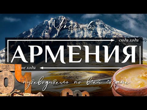 Видео: АРМЕНИЯ  |  Полнейший видео гид по всей Армении. Часть 6 - Арагац, Лори, Одзун, Алаверды.