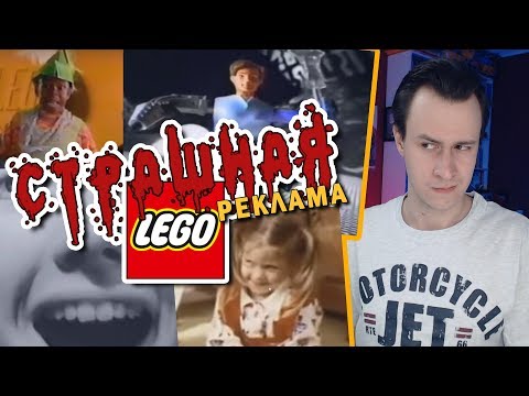 Видео: СТРАШНАЯ РЕКЛАМА LEGO