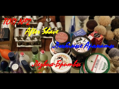 Видео: Топ №2! Мои любимые Лосьоны после бритья, ароматы!!! #бритьё