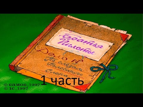 Видео: Прохождение Братья Пилоты. По следам полосатого слона (1-2)