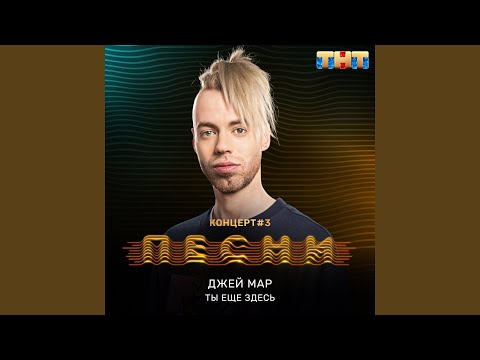 Видео: Ты ещё здесь