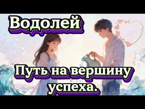 Видео: Водолей.Путь на вершину успеха.