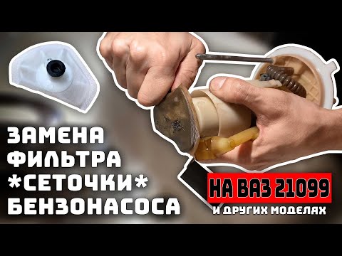 Видео: Замена сетки бензонасоса на ваз 21099 (2108-2115)