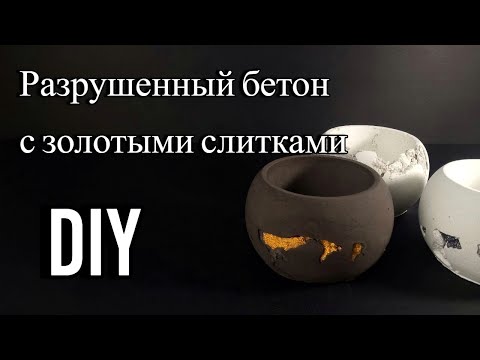Видео: Как сделать бетонный подсвечник | эффект разрушенного бетона