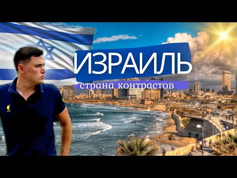 Видео: Почему Израиль шокирует даже бывалых путешественников