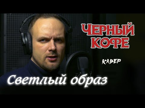 Видео: Светлый образ - Черный кофе (кавер) vocaluga