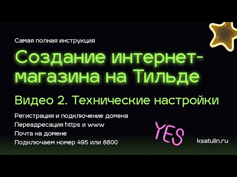 Видео: Видео 2. Как сделать интернет магазин на Тильде | Технические настройки