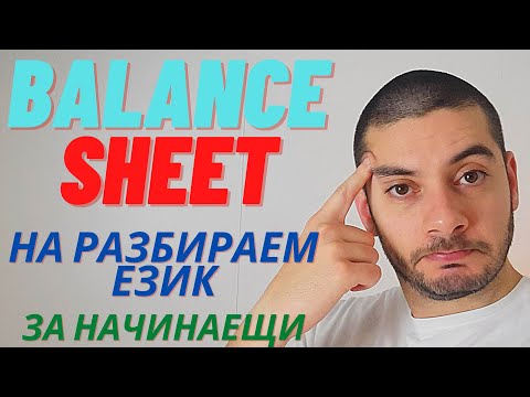 Видео: Balance Sheet - Фундаментален Анализ за Начинаещи