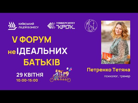 Видео: Петренко Тетяна. П’ятий Форум неІдеальних батьків