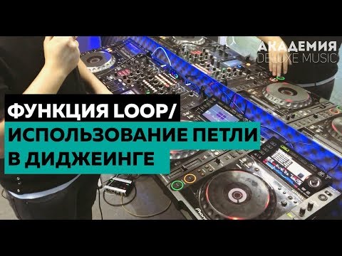 Видео: Функция Loop/Использование петли в диджеинге