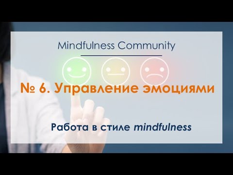 Видео: Работа в стиле mindfulness – №6 – Управление эмоциями