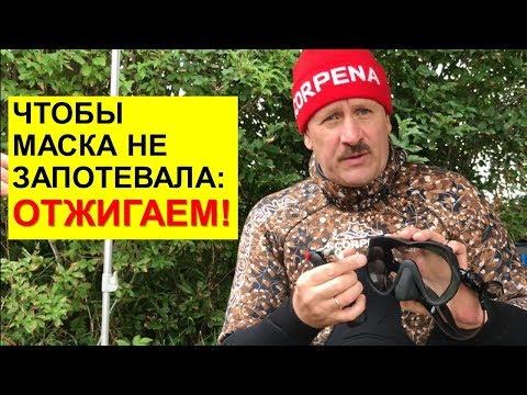 Видео: Чтобы маска не запотевала. Отжигаем!