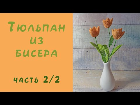 Видео: ТЮЛЬПАН из БИСЕРА - мастер-класс. Урок 2/2 - Листья и сборка