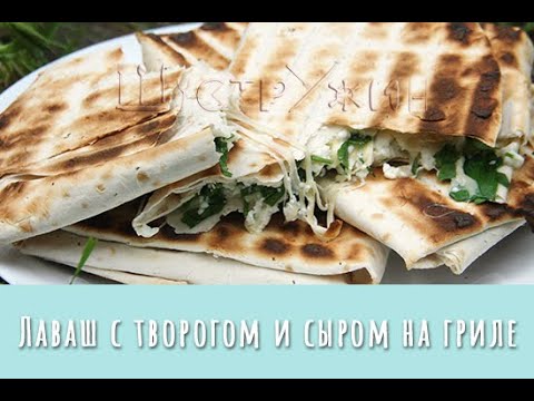 Видео: Быстрые и очень вкусные пирожки с творогом и сыром из лаваша на гриле.