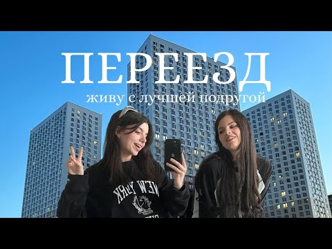 Видео: Переезд в новую квартиру // съехались с лучшей подругой