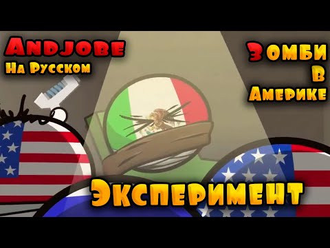 Видео: Зомби в Америке - Эксперимент. Эпизод 7 ( Countryballs )