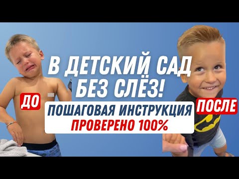 Видео: Идём в садик без слёз и истерик. 6 шагов комфортной адаптации.