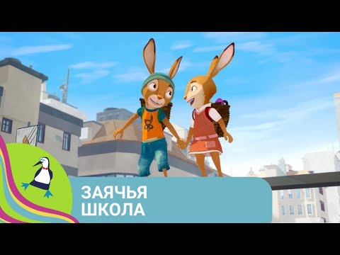 Видео: 👨‍👨‍👧‍👧 МИЛЫЙ,  ДОБРЫЙ  МУЛЬТИК О ШКОЛЕ МАГИИ!  Заячья школа. Фильм в HD. STARMEDIAKIDS