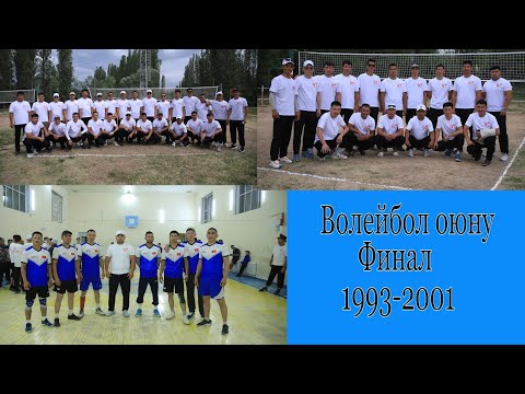 Видео: 🎥 АЛА-БУКА РАЙОНУ | КӨК-СЕРЕК АЙЫЛЫ | ВОЛЕЙБОЛ ФИНАЛ🏐 1993-жыл vs 2001-жыл балдардын таймашы