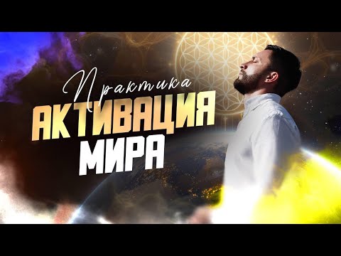 Видео: Медитация: Активация Мира  | Юрий Кручин