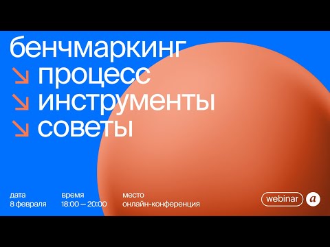 Видео: aic.webinar research | Анаит Бадалян «бенчмаркинг: процесс, инструменты, советы»