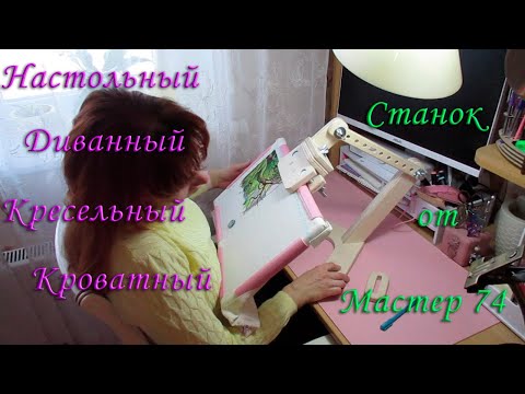 Видео: Полный обзор станка для вышивания от Мастер 74