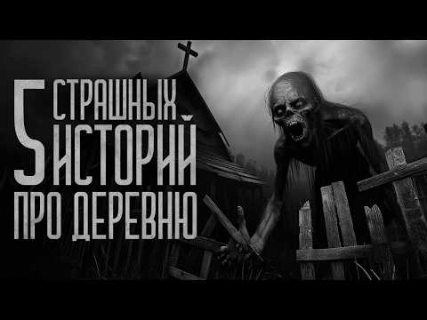 Видео: 5 СТРАШИЛОК ПРО ДЕРЕВНИ! Страшные истории и мистика. Страшилки, Ужасы и Хоррор