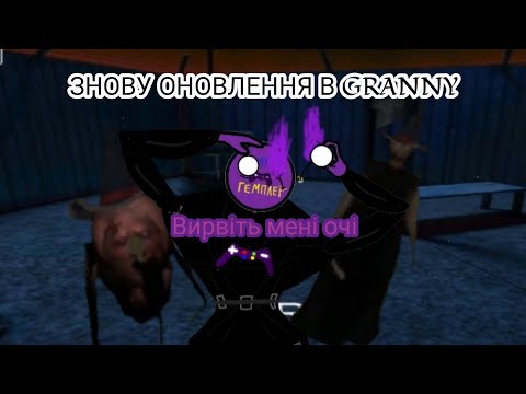 Видео: ЗНОВУ ОНОВЛЕННЯ В GRANNY 🧓. ВИРВІТЬ МЕНІ ОЧІ. Попереднє було краще.