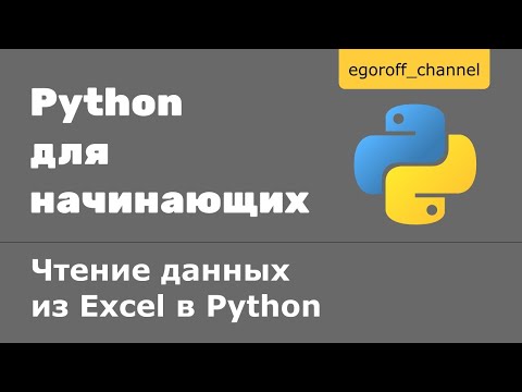 Видео: Чтение данных из Excel файла в Python. Библиотека openpyxl в Python