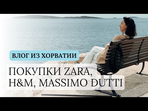 Видео: ПОКУПКИ ZARA, H&M, MASSIMO DUTTI, ZARA HOME и РАБОЧИЙ КАБИНЕТ С ВИДОМ НА МОРЕ