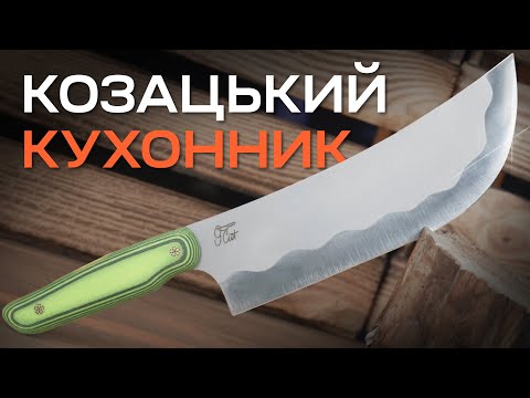Видео: Огляд на КОЗАЦЬКИЙ КУХОННИЙ ніж Blade Brothers Cікач