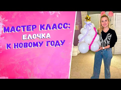 Видео: Уроки аэродизайна для начинающих Как сделать композицию елочку из воздушных шаров к новому году.