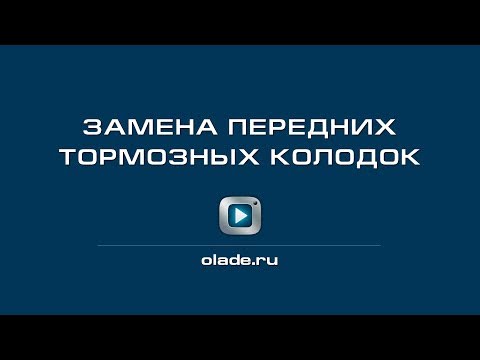 Видео: Замена передних тормозных колодок. Лада Калина (Lada Kalina - AvtoVAZ)