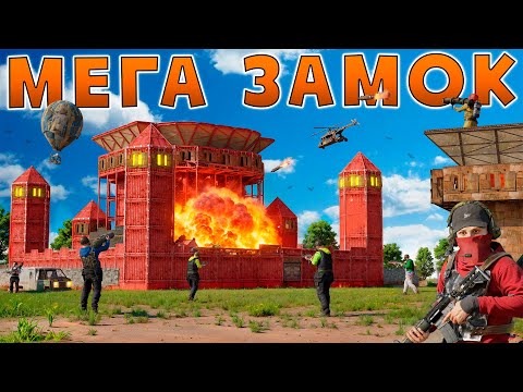 Видео: МЕГА ЗАМОК! ЛЕГЕНДАРНЫЙ ДОМ КОТОРЫЙ ПРИМАНИВАЛ ВСЕХ РЕЙДЕРОВ в Раст/Rust!